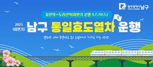 남구 통일효도열차_300_132.jpg