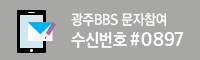 문자참여 #0897